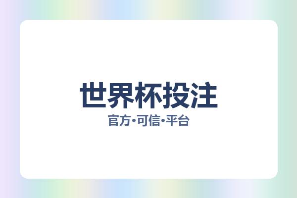 世界杯投注 图片
